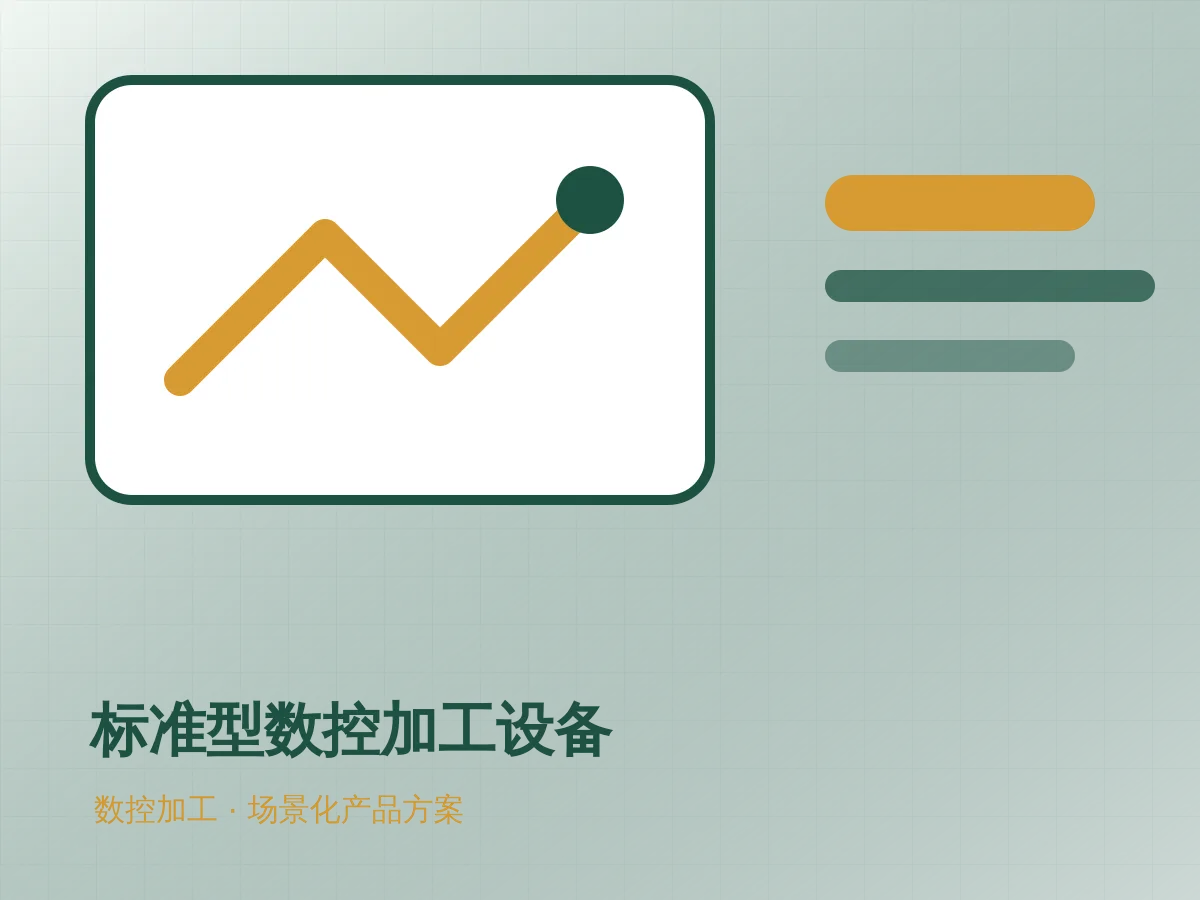 标准型数控加工设备产品示意图